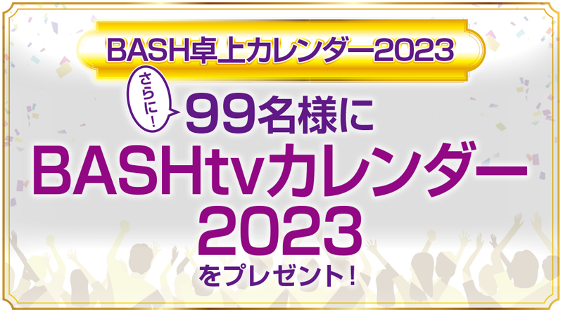 Bashfes 22 Bashtvの再臨を皆様と共に Bashtv