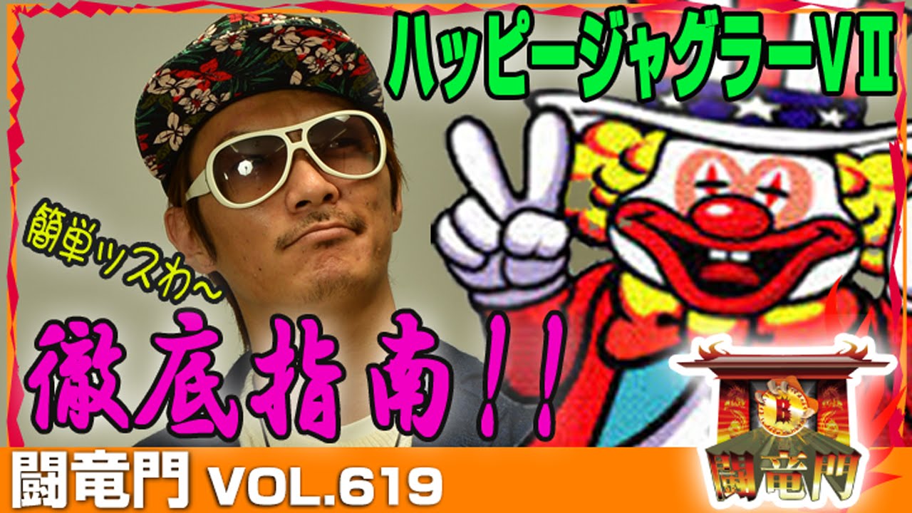 闘竜門 Vol 619 パーラーリバティ チェリ男 Bashtv